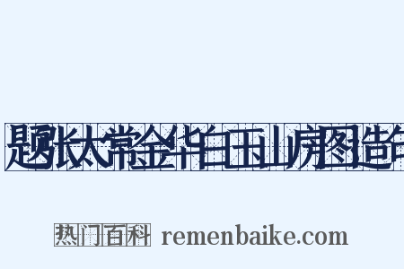 题张太常金华白玉山房图造句是什么意思的图片